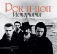 Рок и Поп историята