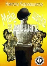 Мека шапка за Бащицата