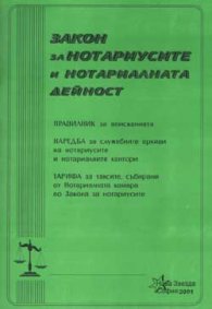 Закон за нотариусите и нотариалната дейност