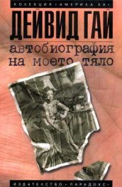 Автобиография на моето тяло