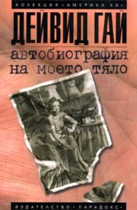 Автобиография на моето тяло
