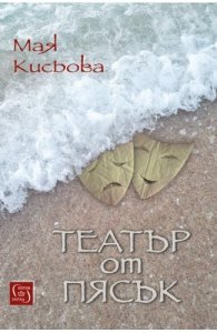 Театър от пясък