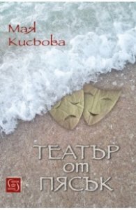 Театър от пясък