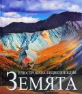 Илюстрована енциклопедия Земята