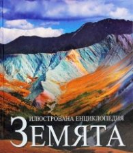 Илюстрована енциклопедия Земята