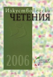 Изкуствоведски четения 2006