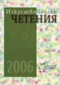 Изкуствоведски четения 2006