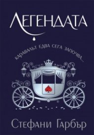 Легендата