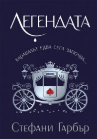 Легендата
