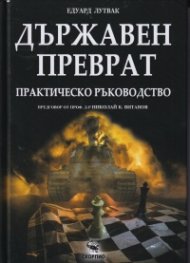 Държавен преврат. Практическо ръководство