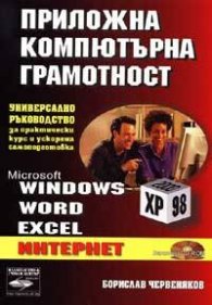 Приложна компютърна грамотност*