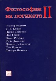 Философия на логиката II