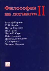 Философия на логиката II