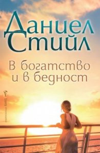 В богатство и в бедност
