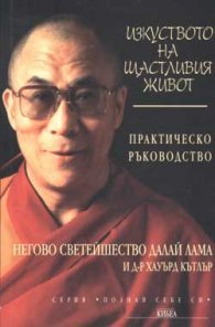 Изкуството на щастливия живот: Практическо ръководство