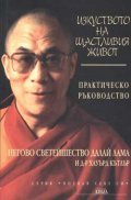 Изкуството на щастливия живот: Практическо ръководство