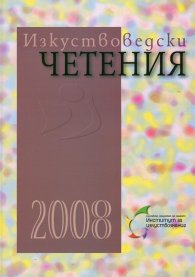 Изкуствоведски четения 2008