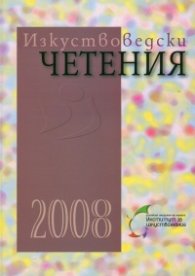 Изкуствоведски четения 2008