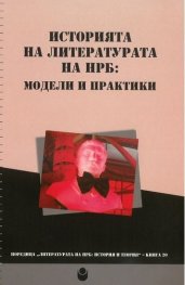 Историята на литературата на НРБ: модели и практики
