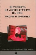 Историята на литературата на НРБ: модели и практики