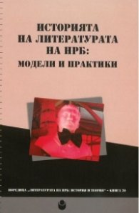 Историята на литературата на НРБ: модели и практики