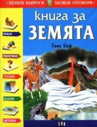 Книга за Земята