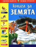 Книга за Земята
