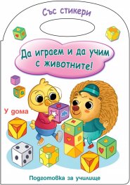Да играем и учим с животните! Подготовка за училище ( У дома)