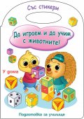 Да играем и учим с животните! Подготовка за училище ( У дома)
