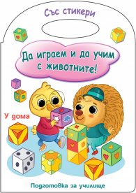 Да играем и учим с животните! Подготовка за училище ( У дома)