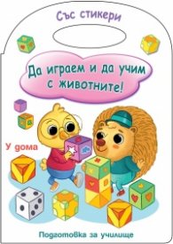 Да играем и учим с животните! Подготовка за училище ( У дома)