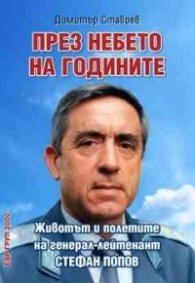 През небето на годините: Животът и полетите на генерал-лейтенант Стефан Попов