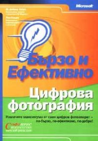 Цифрова фотография: Бързо и Ефективно