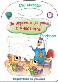 Да играем и учим с животните! Подготовка за училище (Професии)