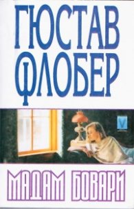 Мадам Бовари