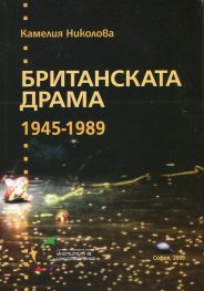 Британската драма 1945-1989