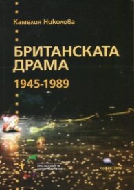 Британската драма 1945-1989