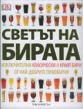 Светът на бирата