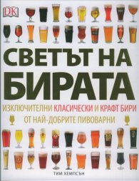 Светът на бирата