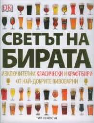 Светът на бирата