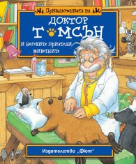 Приключенията на доктор Томсън и неговите приятели