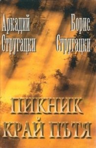 Пикник край пътя