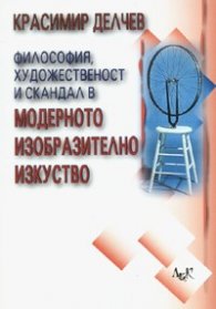 Философия, художественост и скандал в модерното изобразително изкуство