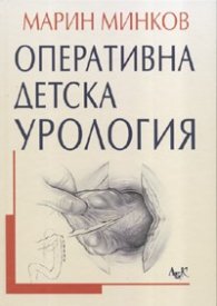 Оперативна детска урология