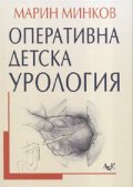 Оперативна детска урология