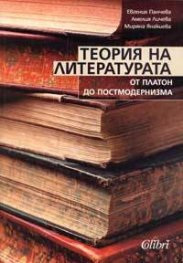 Теория на литературата: От Платон до постмодернизма