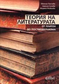 Теория на литературата: От Платон до постмодернизма