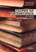 Теория на литературата: От Платон до постмодернизма