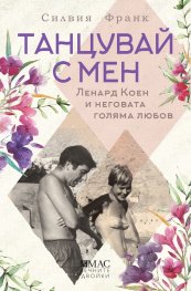 Танцувай с мен. Ленард Коен и неговата голяма любов