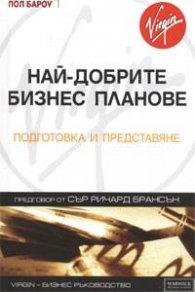 Най-добрите бизнес планове. Подготовка и представяне